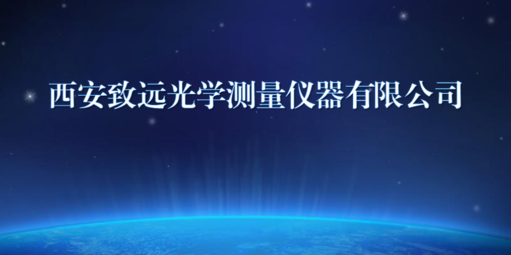 西安致遠(yuǎn)光學(xué)測(cè)量儀器有限公司