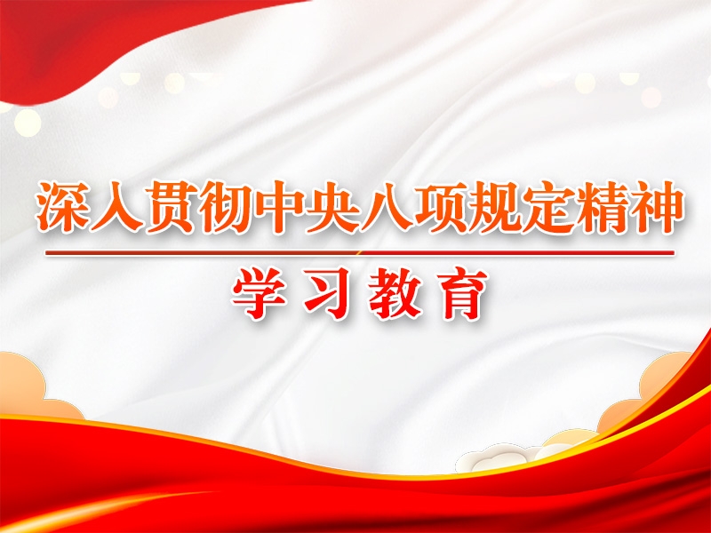 黨的十八大以來深入貫徹中央八項規定精神的成效和經驗