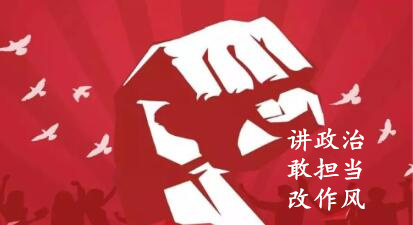 【簡報】“講政治、敢擔當、改作風”專題教育簡報 (第七期)